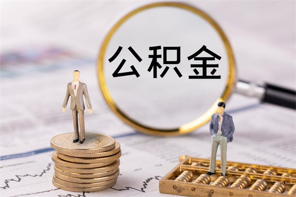 镇江一个月公积金怎么提取（一个月的公积金怎么取）